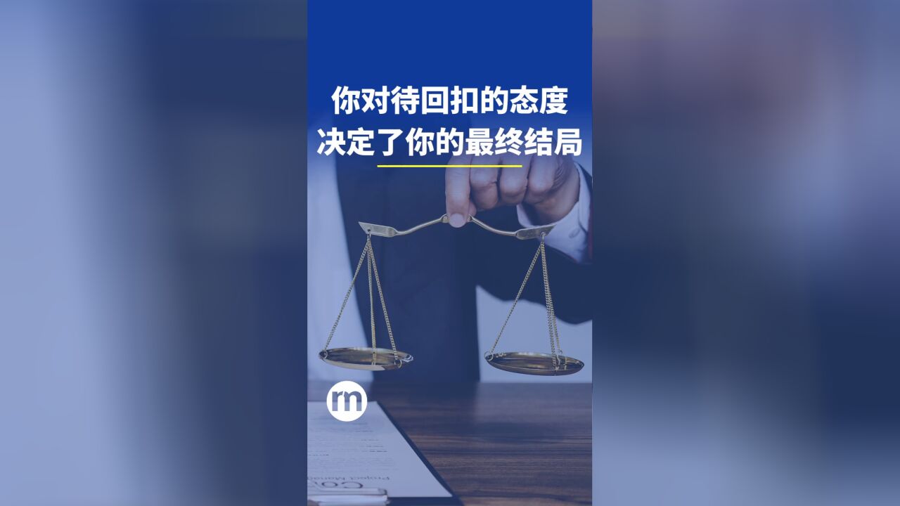 你对待回扣的态度,决定了你的最终结局