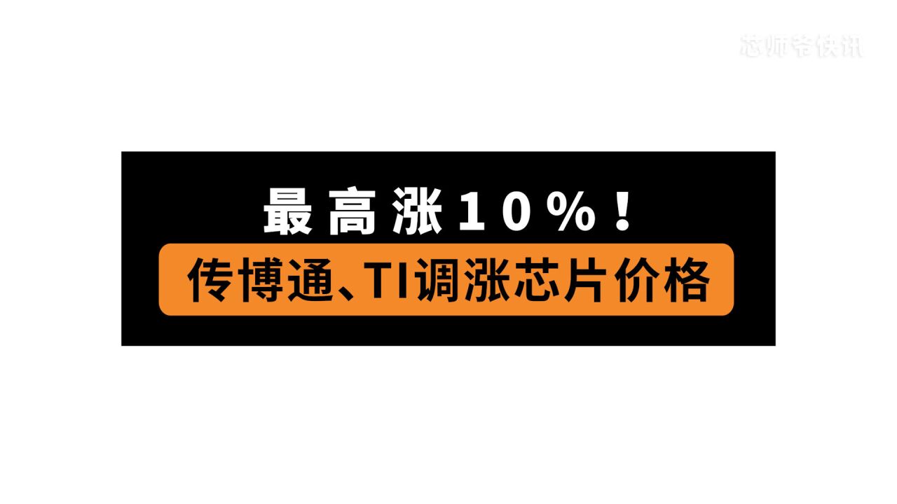 最高涨10%!传博通、TI计划提高芯片价格