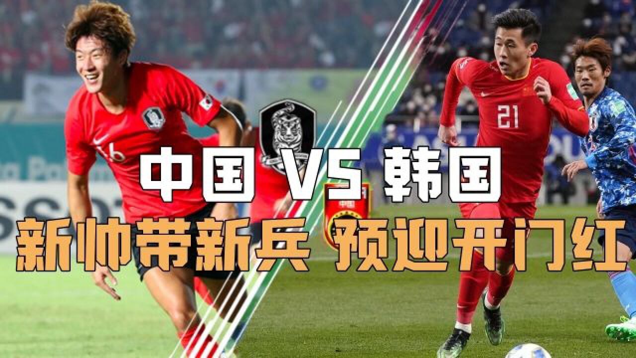 东亚杯前瞻:男足首轮战“太极虎”,新帅扬科维奇出奇招,力争开门红