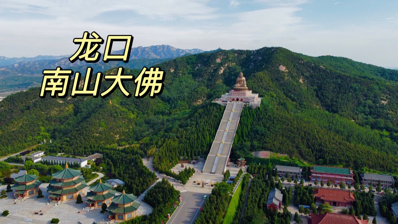 山东龙口的南山景区是省内十三家5A景区之一,正确打开方式是这样