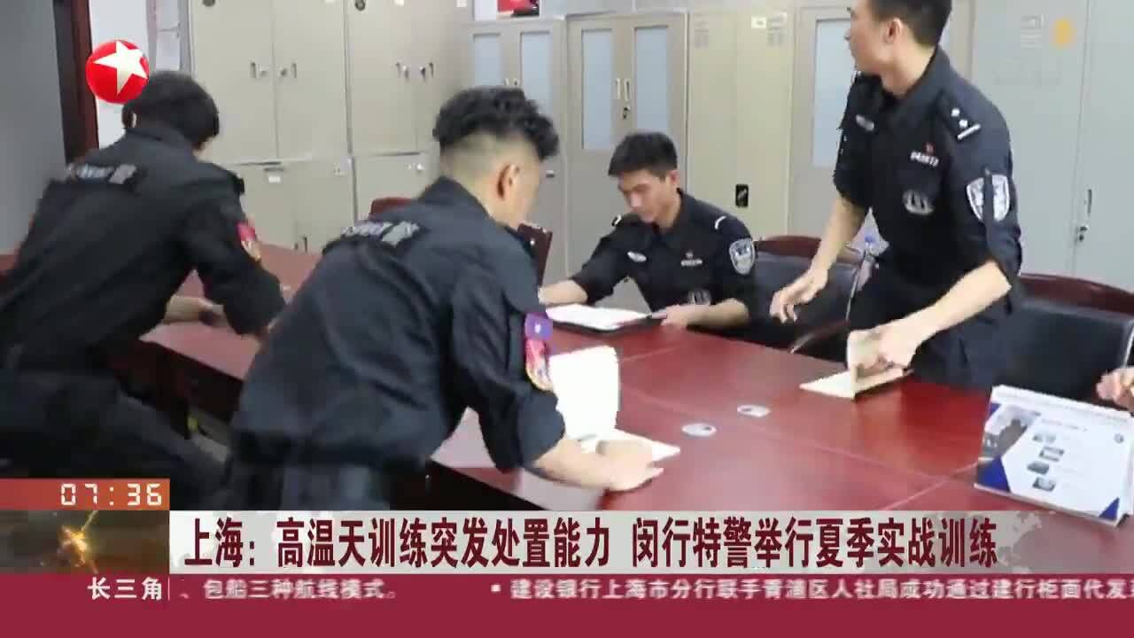 上海:高温天训练突发处置能力 闵行特警举行夏季实战训练