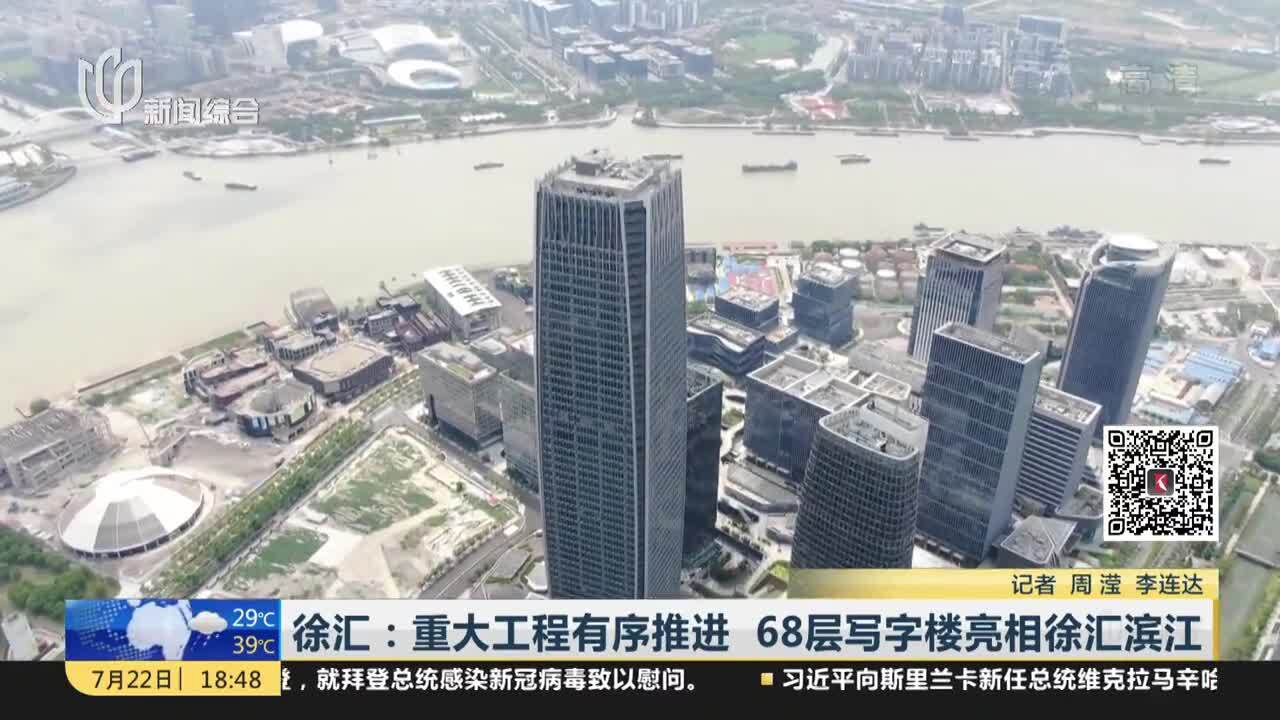 徐汇:重大工程有序推进 68层写字楼亮相徐汇滨江