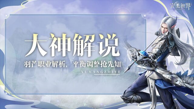 【大神解析】羽芒位移、群攻双增强,看我表演放风筝!