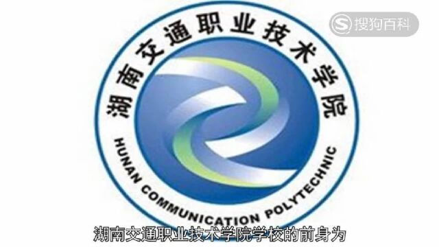 立懂百科带你了解湖南交通职业技术学院