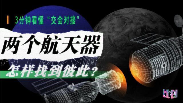 两个航天器怎样找到彼此?3分钟看懂“交会对接”