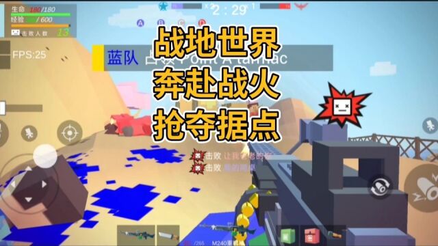 【战地世界】奔赴战火抢夺据点 #游戏