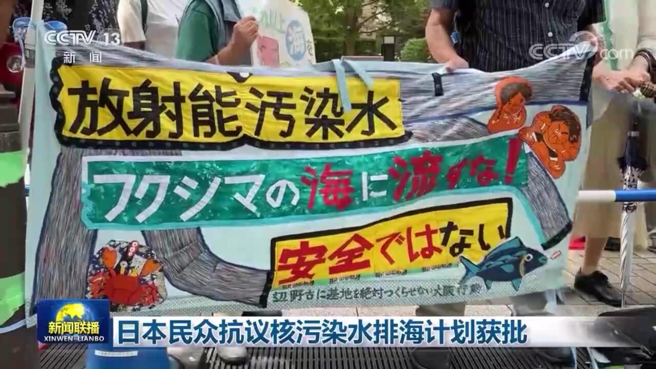 日本民众抗议核污染水排海计划获批腾讯视频 0006