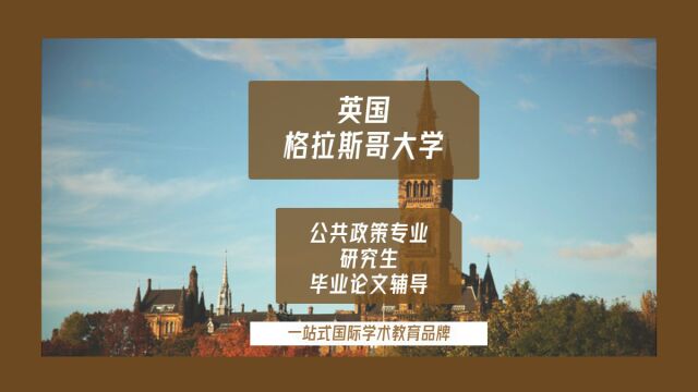 英国格拉斯哥大学公共政策专业研究生毕业论文辅导|dissertation|essay|presentation