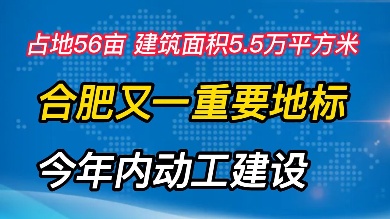 合肥市又一重要地标今年内动工建设、面积5.5万平