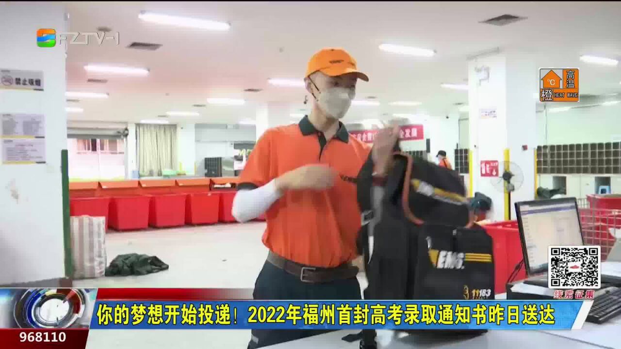 你的梦想开始投递!2022年福州首封高考录取通知书送达