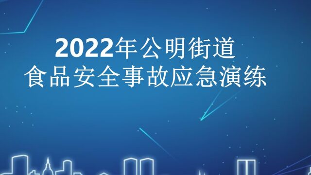 2022年公明街道食品安全事故应急演练