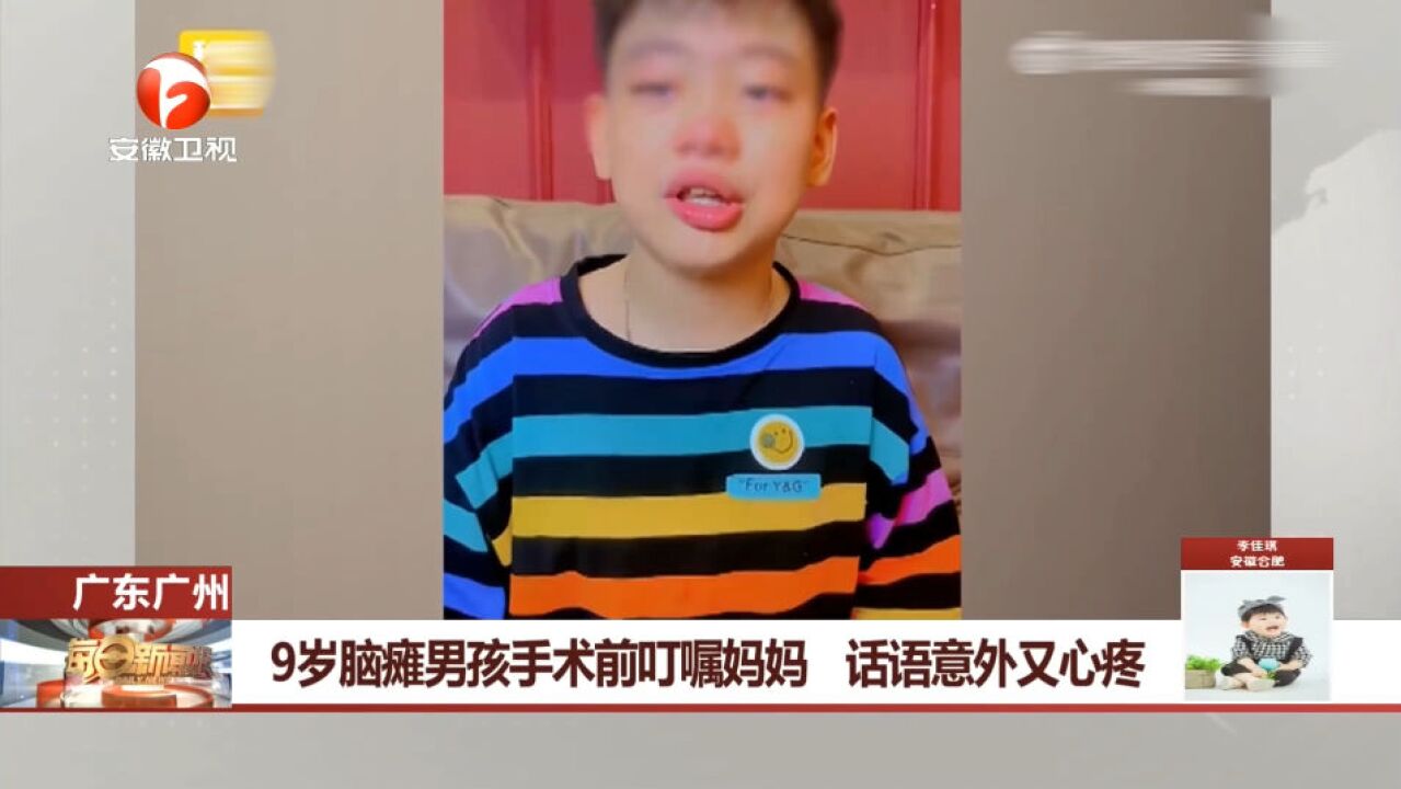 加油!9岁脑瘫男孩手术前叮嘱妈妈,话语暖心让人心疼