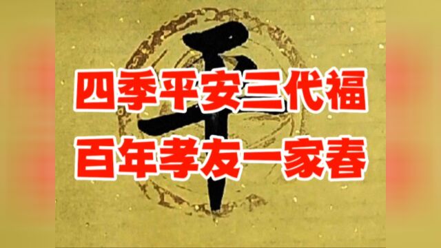 四季平安三代福,百年孝友一家春.