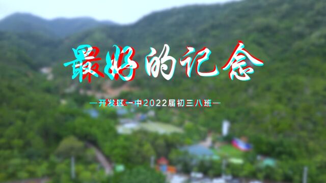 《最好的记念》开发区一中2022届初三8班毕业典礼