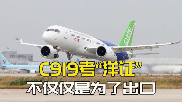 C919考取“洋证”,会被国外卡脖子?不申请不行吗?