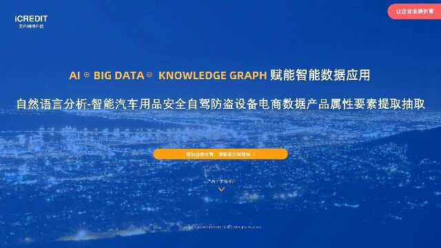 自然语言分析智能汽车用品安全自驾防盗设备电商数据产品属性要素提取抽取艾科瑞特科技(iCREDIT)