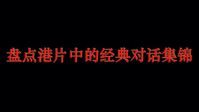 盘点港片中的废话文学名场面,梁朝伟:男人在紧张的时候会抓东西