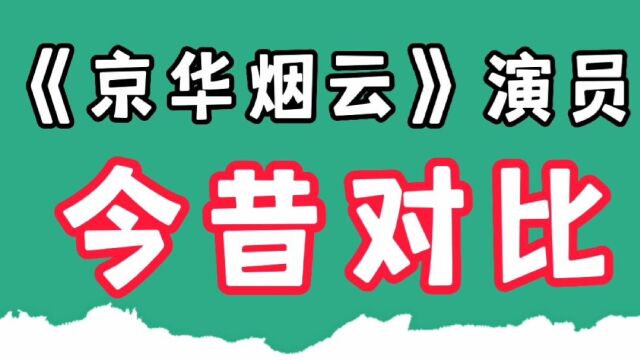 《京华烟云》演员今昔对比,陈宝国娶了戏内的妻子,有人皈依佛门