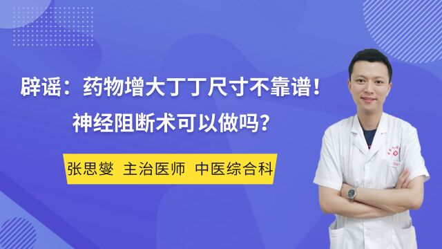 辟谣:药物增大丁丁尺寸不靠谱!神经阻断术可以做吗?