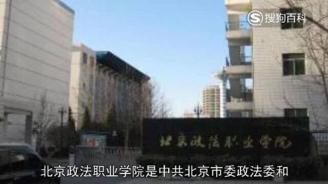 立懂百科带你了解北京政法职业学院