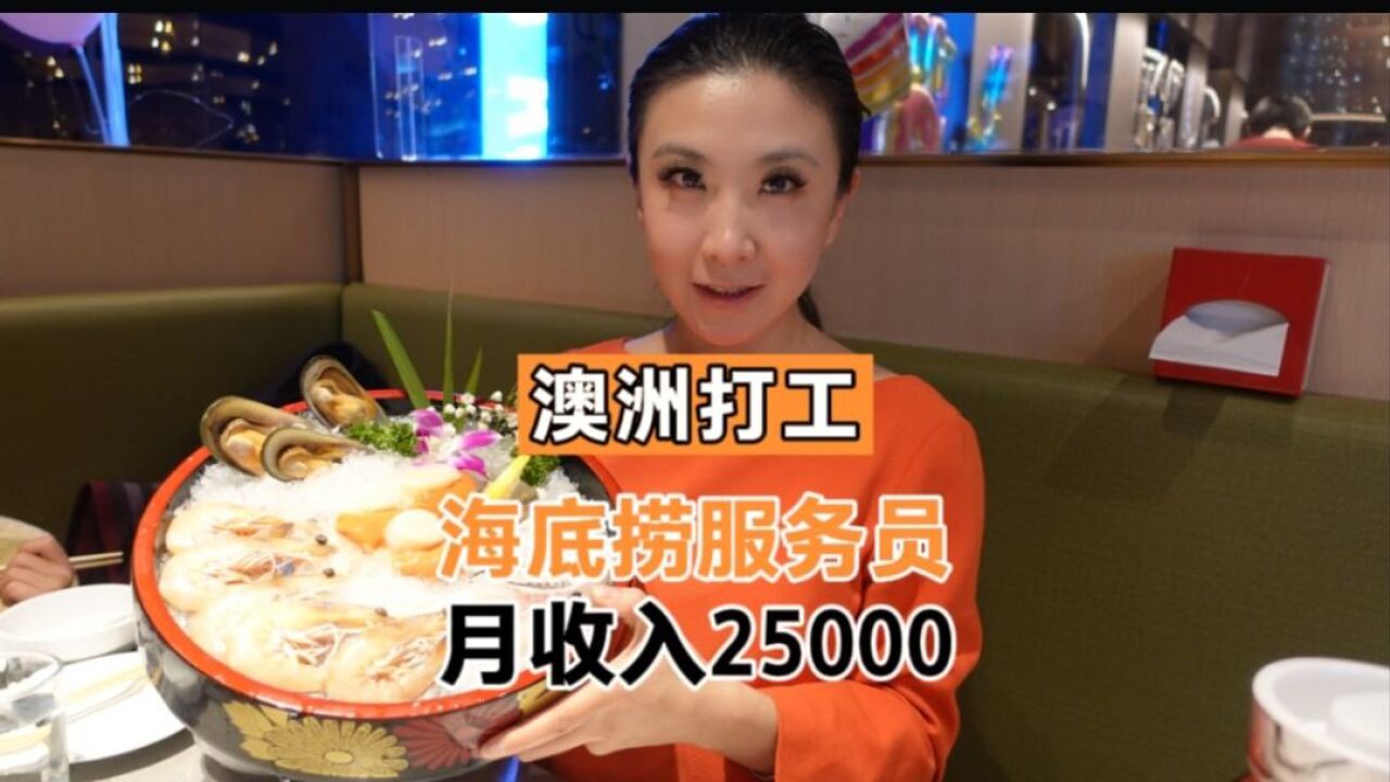 35岁以下来澳洲半工半读,当海底捞服务员25000真的吗?