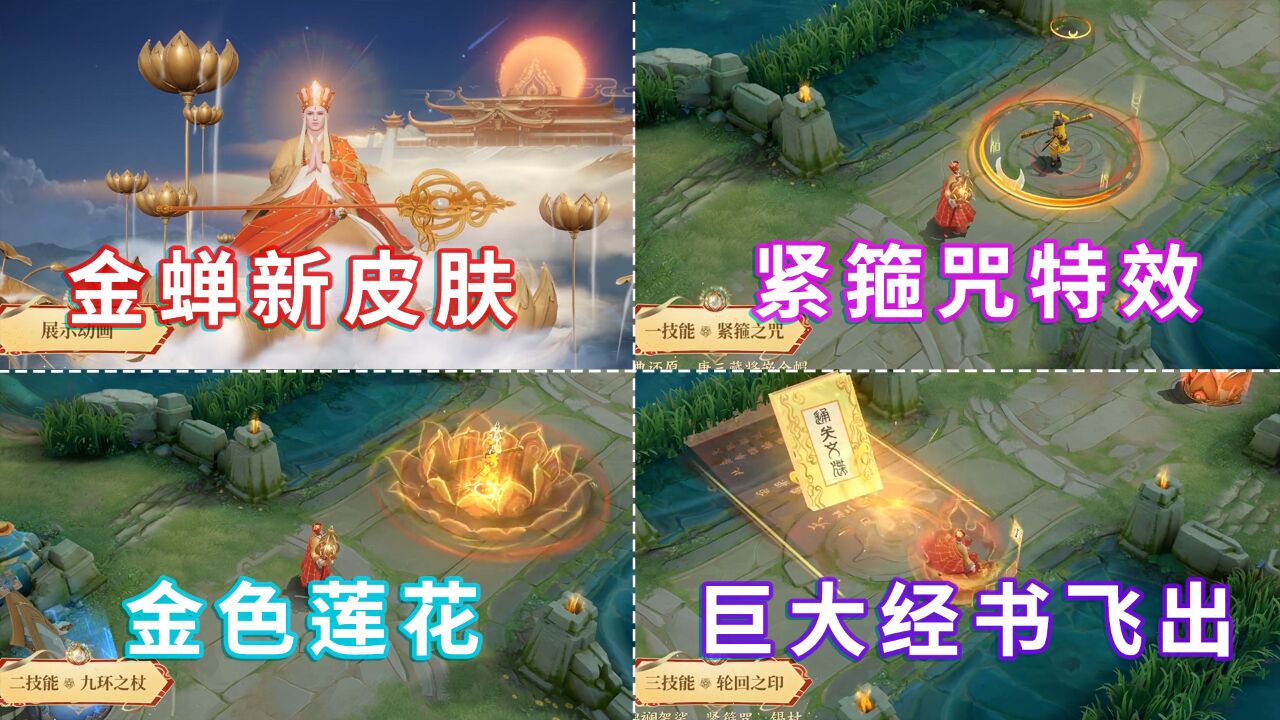 金蝉新皮肤唐三藏官宣,建模还原经典造型,大招一本巨大经书飞出