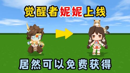 迷你世界觉醒者妮妮上线居然可以免费获得这也太香了吧