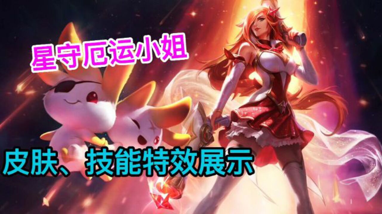 【lol手游】星之守护者厄运小姐皮肤、技能特效展示!