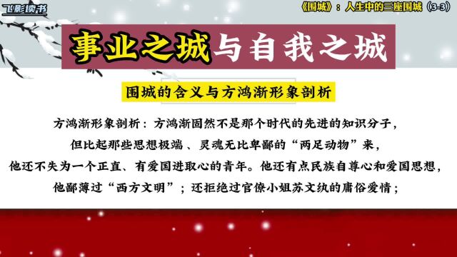 《围城》:人生中难于逾越的城:爱情之城、事业之城、自我之城