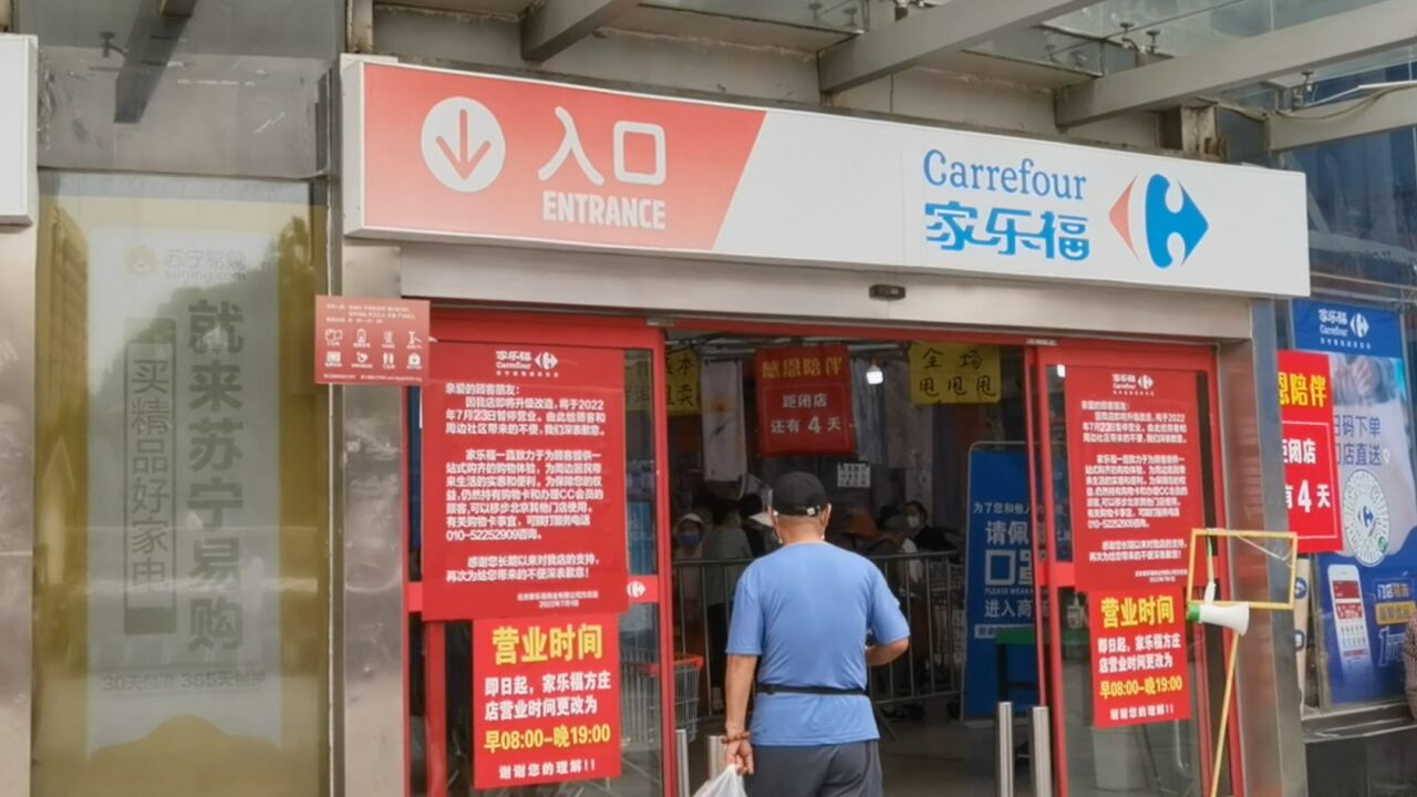 最后一天!家乐福方庄店明起闭店改造,商家甩卖市民“捡漏儿”