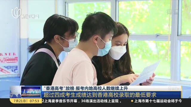 “香港高考”放榜 报考内地高校人数继续上升 超过四成考生成绩达到香港高校录取的最低要求