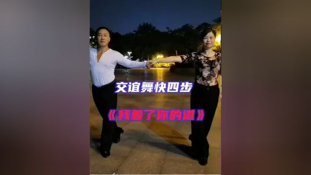 广州英雄广场交谊舞快四《我着了你的道》喜欢吗?简单易学又好看 #交谊舞 #快四步 #我着了你的道