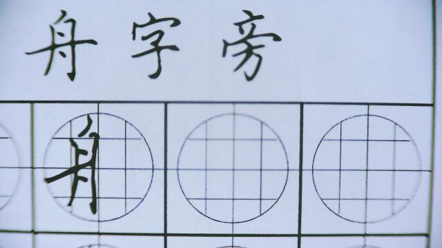 写字难?写字丑?谦品格练字来帮你.#硬笔书法 #舟字旁.这样练字更容易!