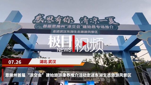 【视频】清江与东湖“牵手”,建始县走进绿道推介“凉资源”