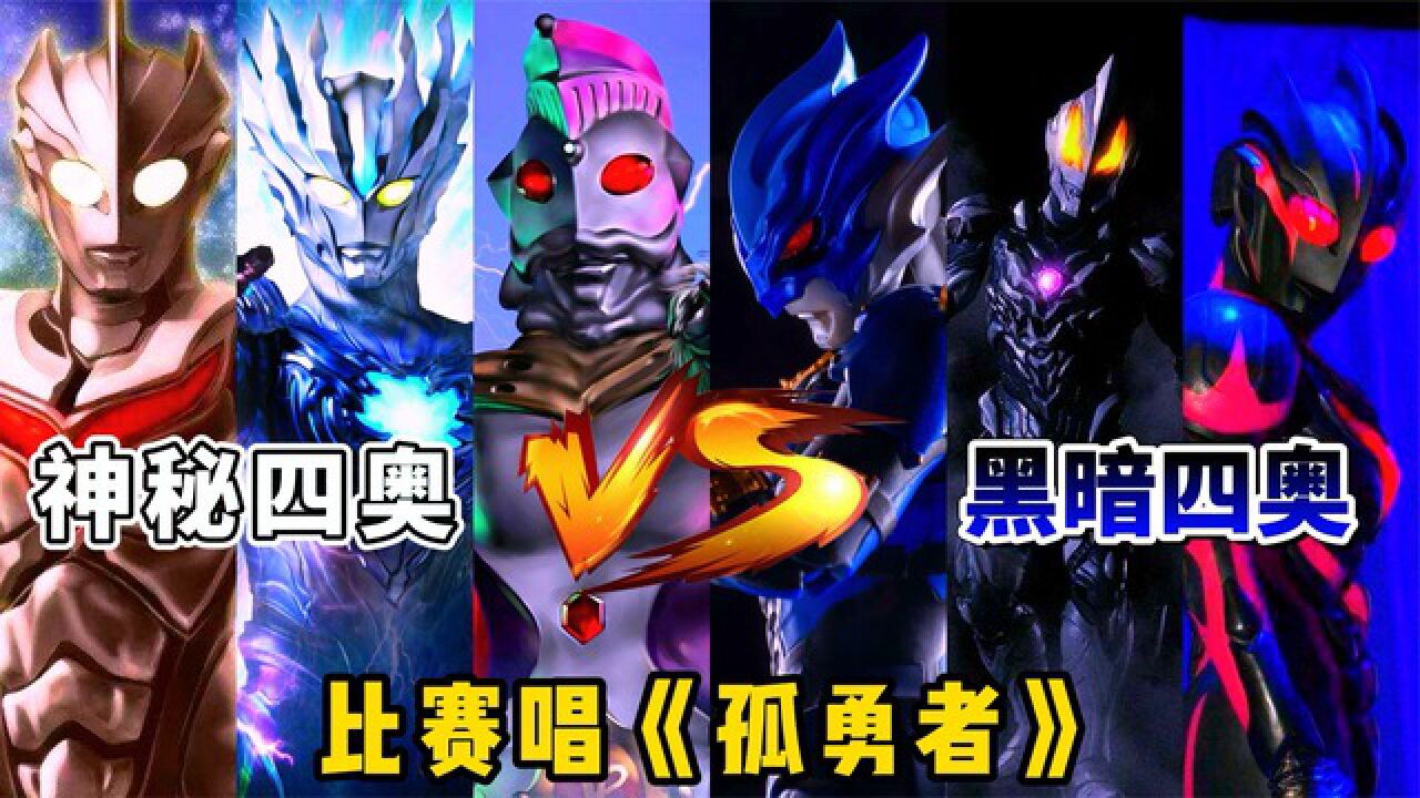 神秘四奥VS黑暗四奥比赛唱《孤勇者》,你会支持光明还是黑暗?_腾讯视频