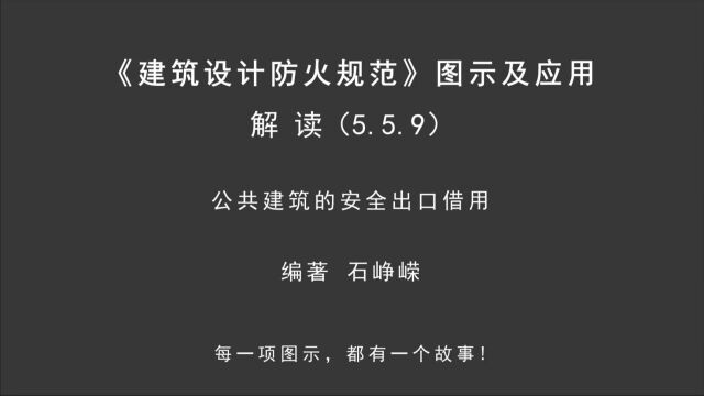 解读5.5.9:公共建筑的安全出口借用!《建筑设计防火规范图示及应用》