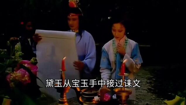 195.贾宝玉作《芙蓉女儿诔》,名义上是祭晴雯,实际上是祭黛玉