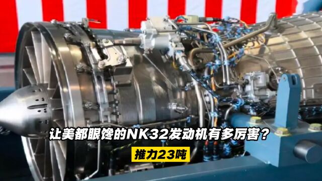 让美都眼馋的NK32发动机有多厉害?推力23吨,且30年内不对外出口