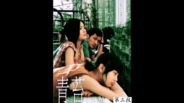 《第三段》斩妈挺狠的《青苔》#经典港片