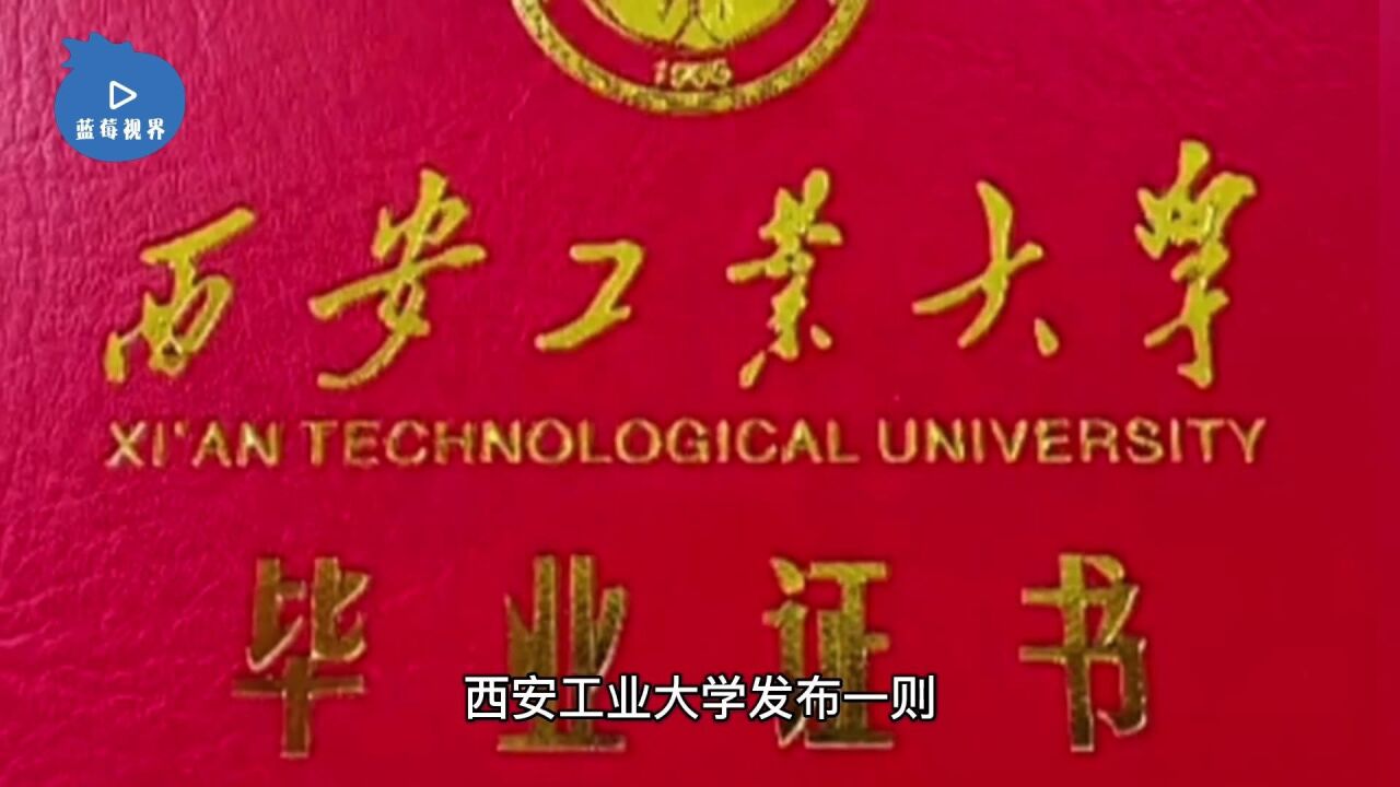 毕业十三年,非法取得学籍学生被西安工大撤销毕业证