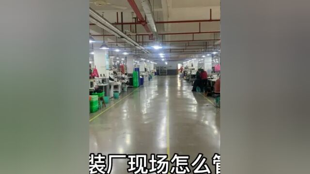 服装厂现场如何管 #带你走进服装厂