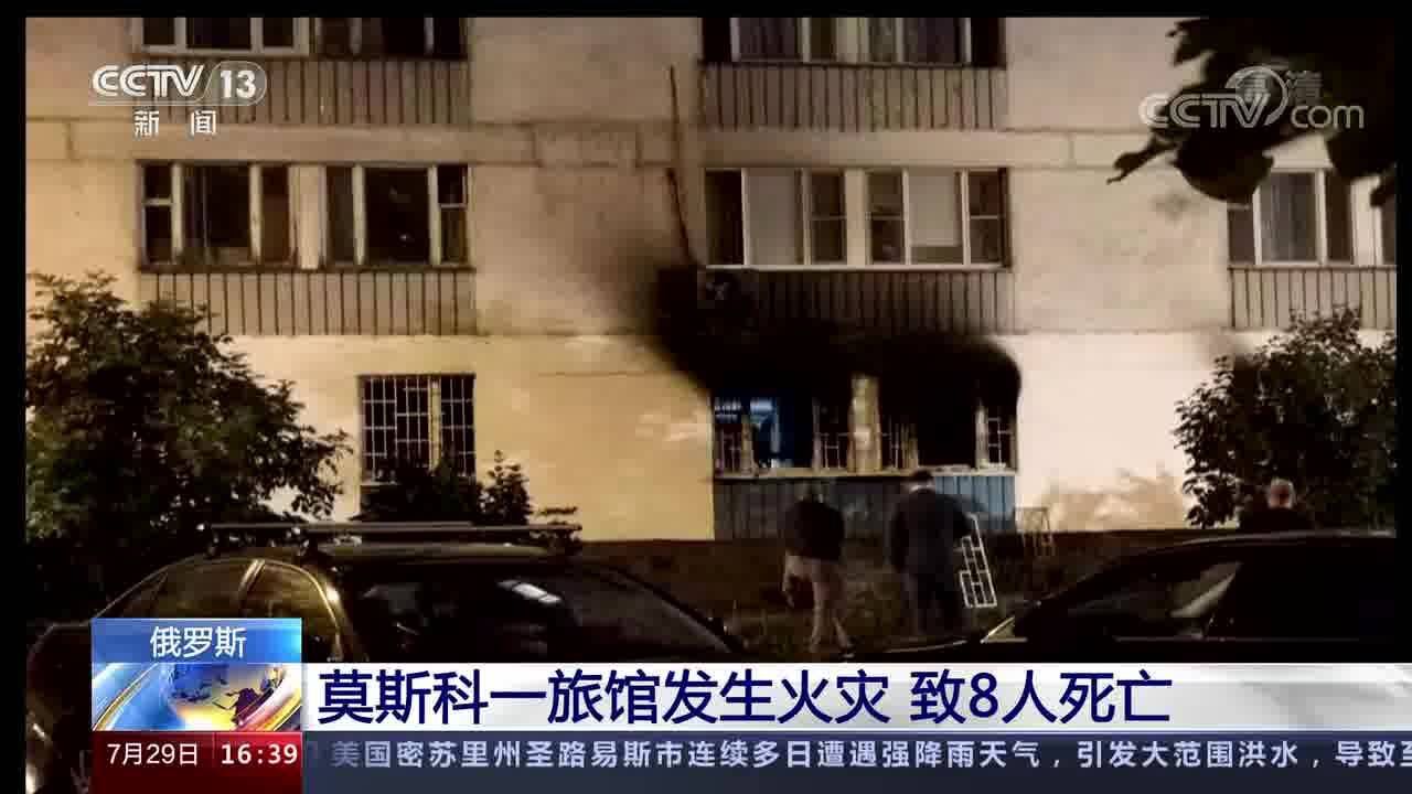 俄罗斯 莫斯科一旅馆发生火灾 致8人死亡