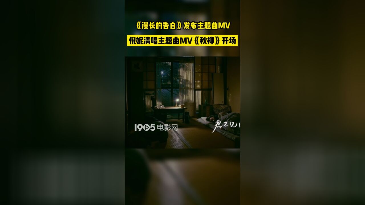 MV|倪妮清唱《漫长的告白》主题曲MV《秋柳》