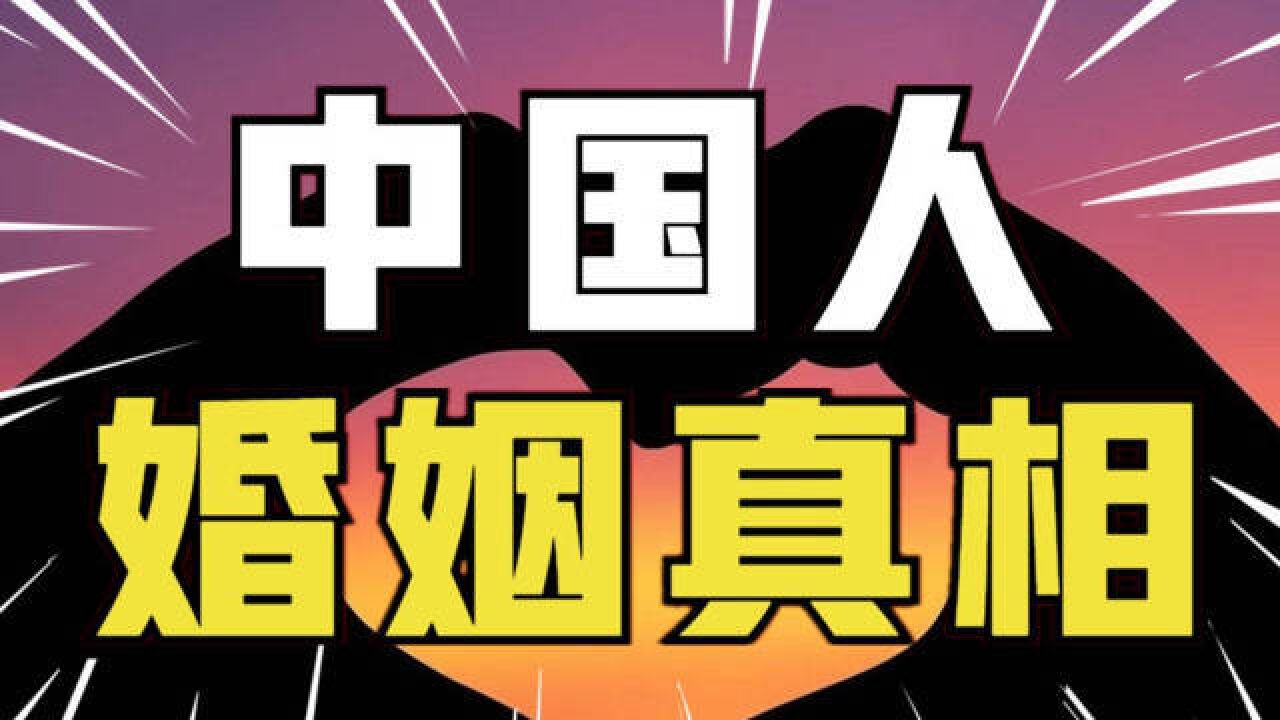 你想结婚吗?结婚人数7年下降40%,每年1/4夫妻再婚,中国人为什么不愿意结婚了