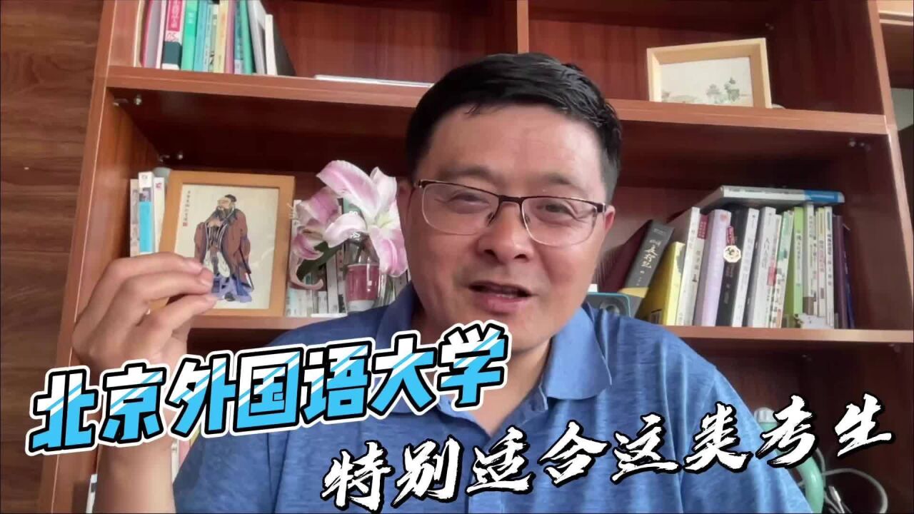 北京外国语大学录取分一路下滑,这类考生的机会来了!