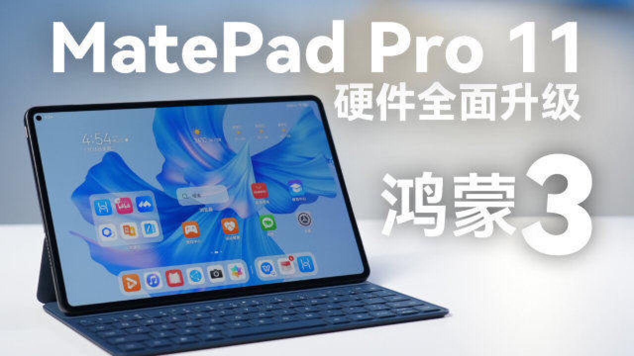 华为MatePad Pro 11英寸体验:首发搭载鸿蒙3,由内到外全新升级