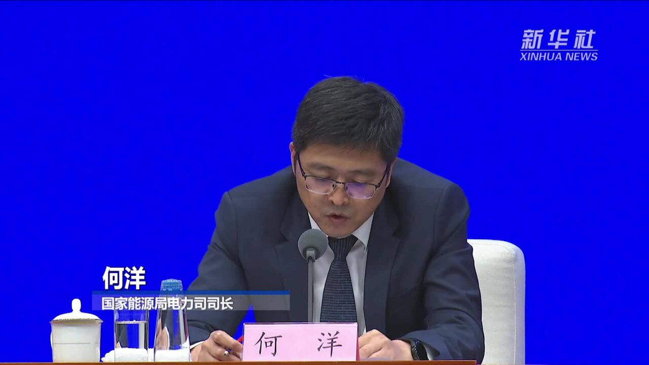 国家能源局:重大电力项目的建设投产有效增强了电力保供能力