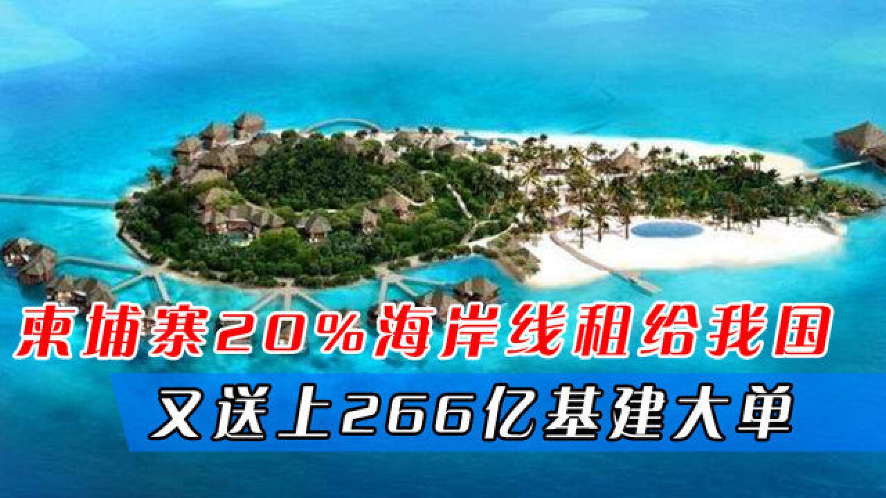 柬埔寨20%海岸线租给我国,又送上266亿基建大单,比俄罗斯还铁