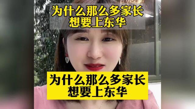 为什么那么多家长想要上东华学校?东莞入户能上东莞东华吗?