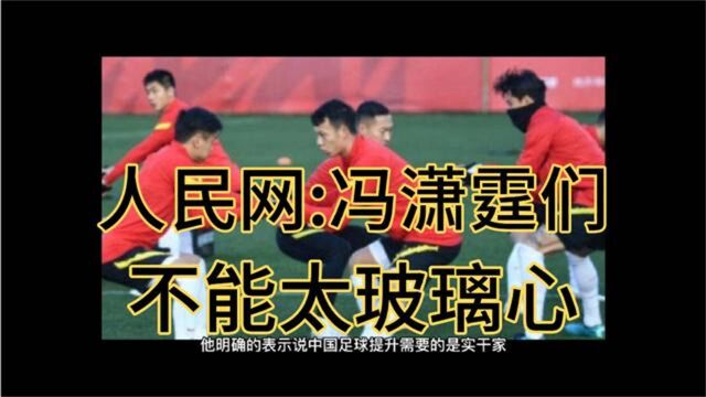 巩汉林没做错,人民日报人民网权威点评,国足冯潇霆该闭嘴反思了